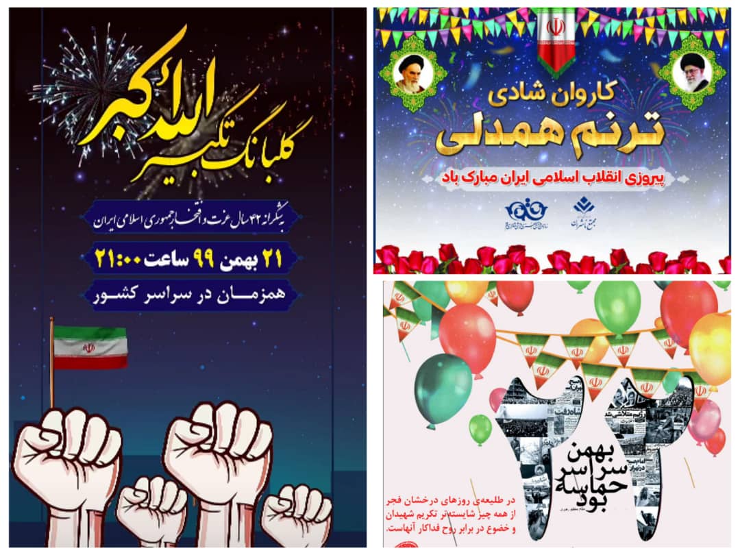 <div><span style="font-size: 18pt;"><span style="font-family: Tahoma;">22 بهمن ماه سالروز پیروزی شکوهمند انقلاب اسلامی ایران گرامی و تهنیت باد.</span></span></div><div><span style="font-size: 18pt;"><span style="font-family: Tahoma;">به همین مناسیت فردا همزمان با مراسم گرامیداشت یوم الله 22 بهمن مراسم ویژه ای با عنوان کاروان شادی . ترنم همدلی با مشارکت سازمان فرهنگی هنری شهرداری قم و مجتمع ناشران در مقابل مجتمع ناشران اجرا می گردد</span></span></div><div><span style="font-size: 18pt;"><span style="font-family: Tahoma;">مجتمع ناشران ، بزرگترین و مجهزترین مجموعه ی فرهنگی کشور</span></span></div><div><span style="font-size: 18pt;"><span style="font-family: Tahoma;">"با ما همراه باشید"</span></span></div>